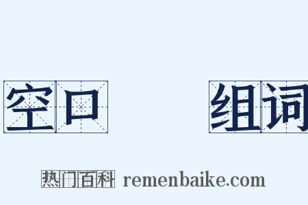 空口無憑组词是什么意思的图片